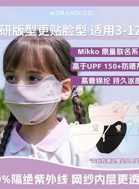 Morandi Co儿童防晒口罩夏季薄款透气MC防紫外口罩线宝宝护眼角