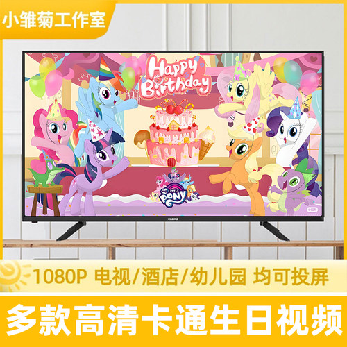 小马宝莉生日祝福视频定制制作十岁女孩子电视投屏氛围布置儿童节