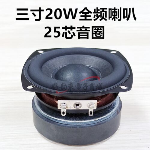 3寸4欧20w全频喇叭25芯单只价格