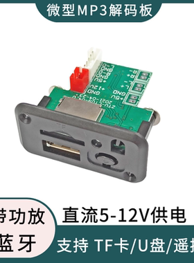 CT09微型5V12V无功放迷你MP3解码板TF卡U盘通电自动播放适用改装