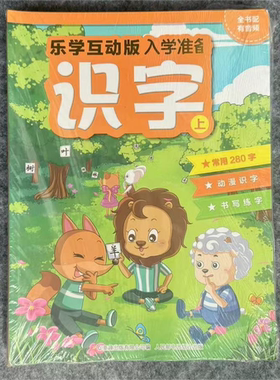 步步高乐学互动版学前幼小衔接