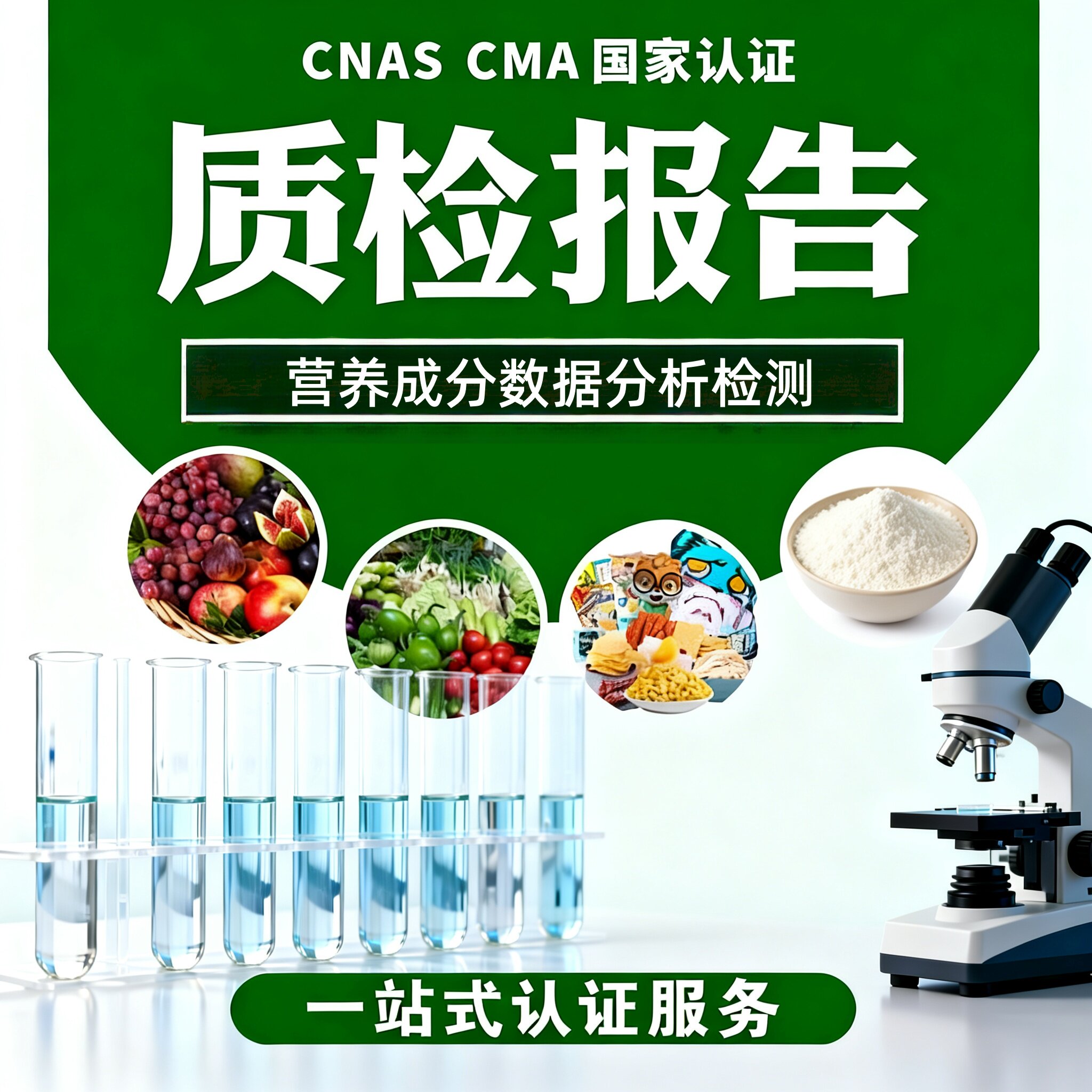 食品营养成分第三方质检报告