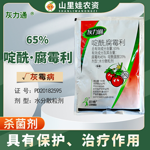 灰力通65%啶酰菌胺腐霉利水分散粒剂番茄农药灰霉病杀菌剂