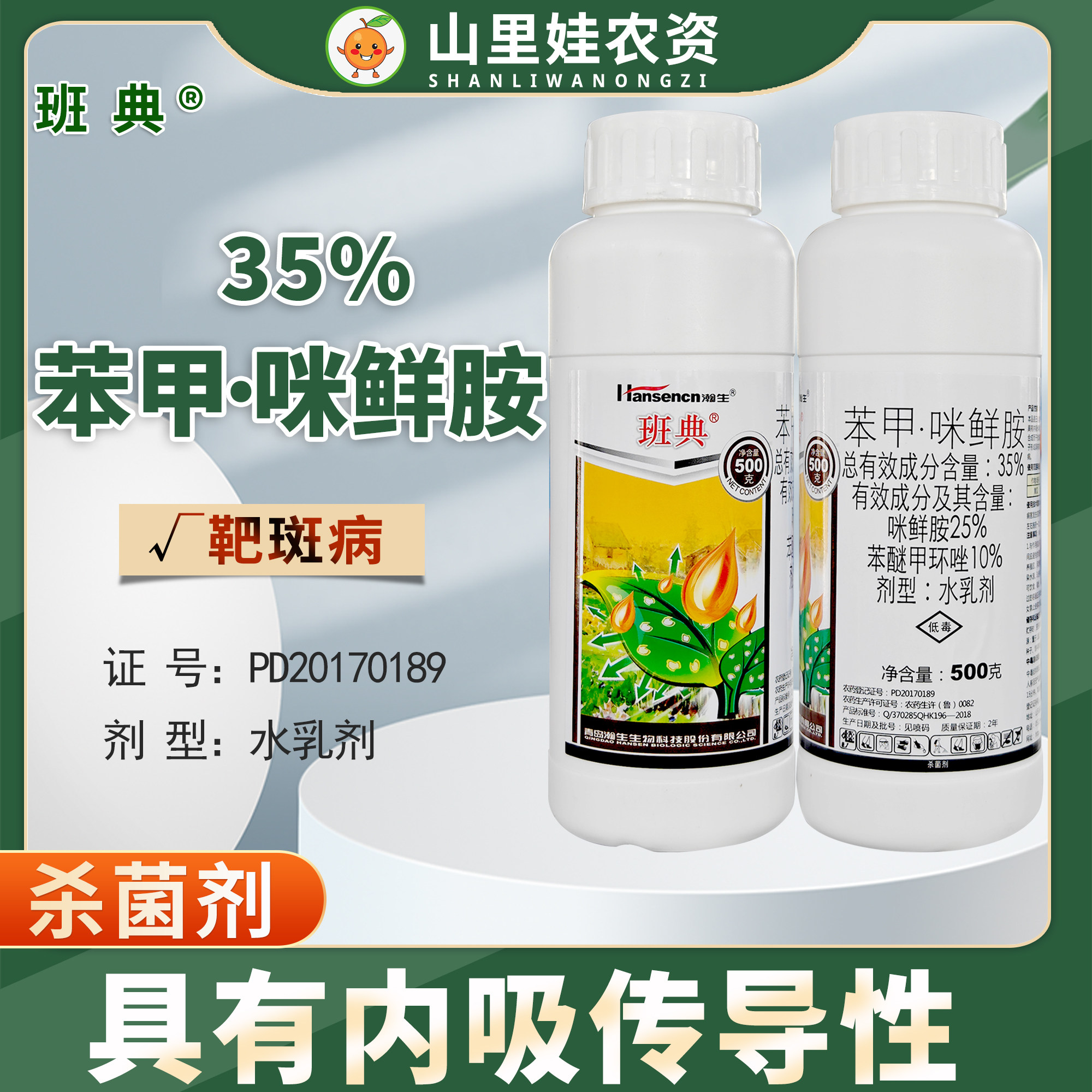瀚生班典35%苯甲咪鲜胺农药苯醚甲环唑咪鲜胺靶斑病农药杀菌剂