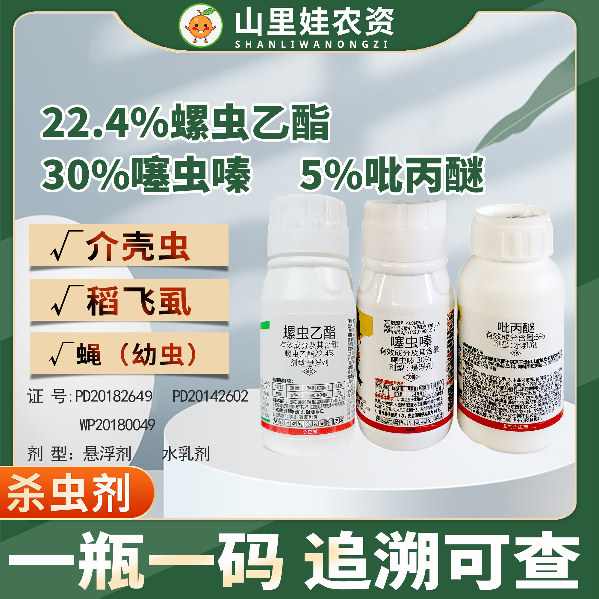 4%螺虫乙酯 30%噻虫嗪 5%吡丙醚介壳虫稻飞虱蝇水稻农药杀虫剂
