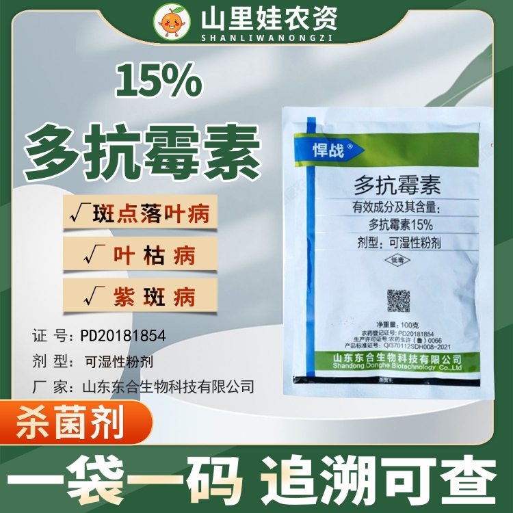 15%多抗霉素东合悍战农药大葱苹果蒜薹紫斑病落叶病叶枯病杀菌剂 农用物资 杀菌剂 原图主图