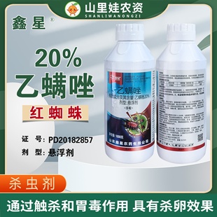 鑫星20%乙螨唑柑橘树红蜘蛛农药乙螨唑悬浮剂农药杀螨剂