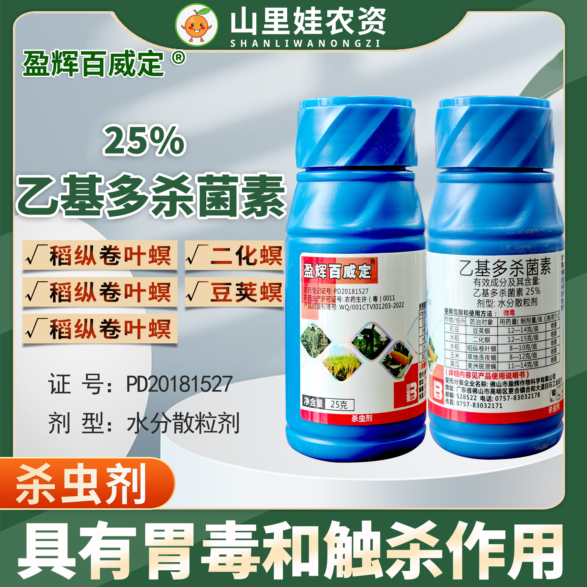 盈辉百威定25%乙基多杀菌素二化螟豆荚螟草地贪夜蛾杀虫剂农药