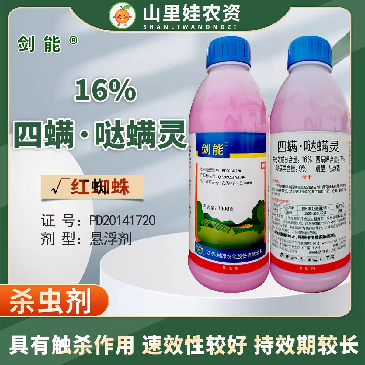 剑牌剑能16%四螨哒螨灵苹果树红蜘蛛杀虫剂四螨嗪哒螨灵农药