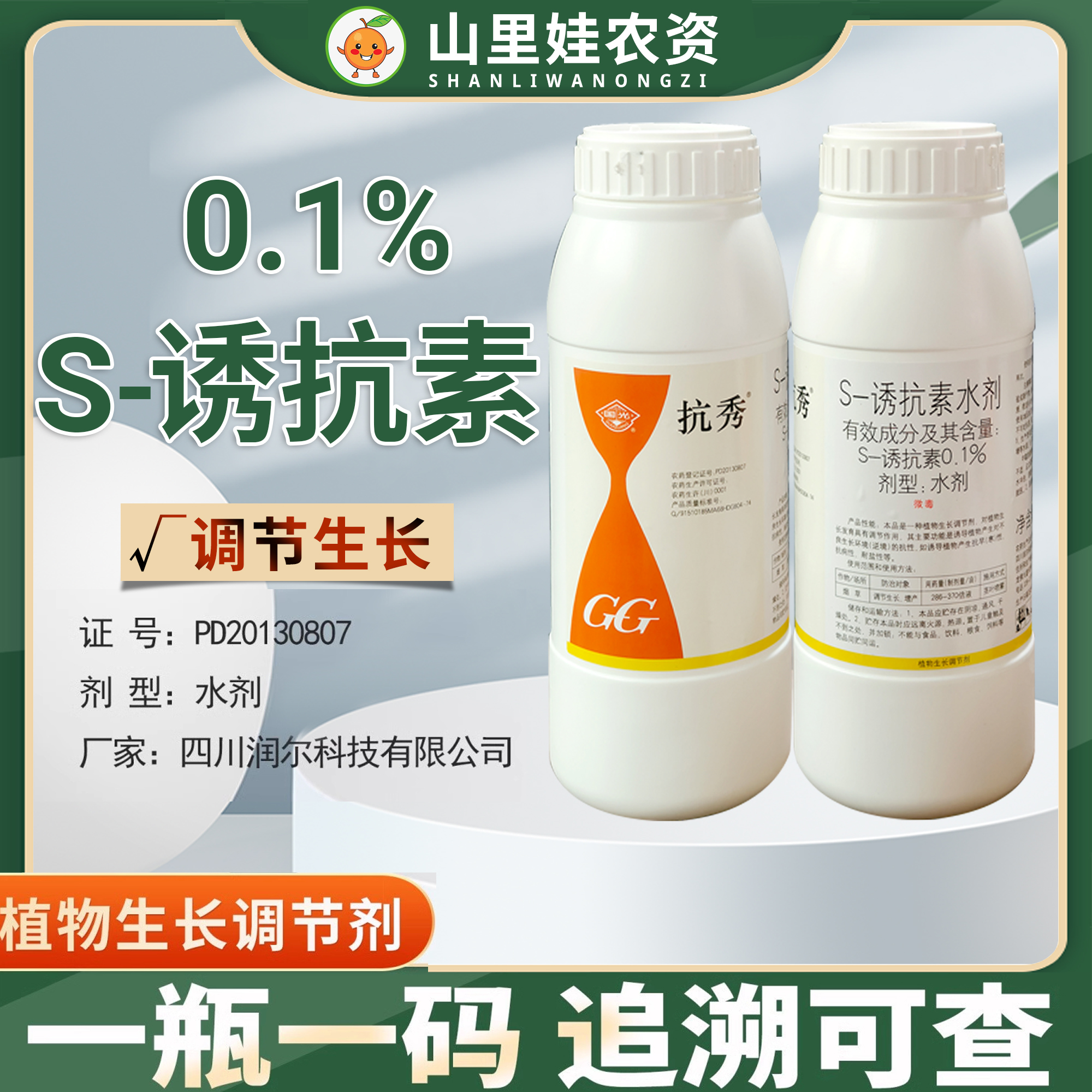 國光抗秀0.1%S-誘抗素水劑農藥