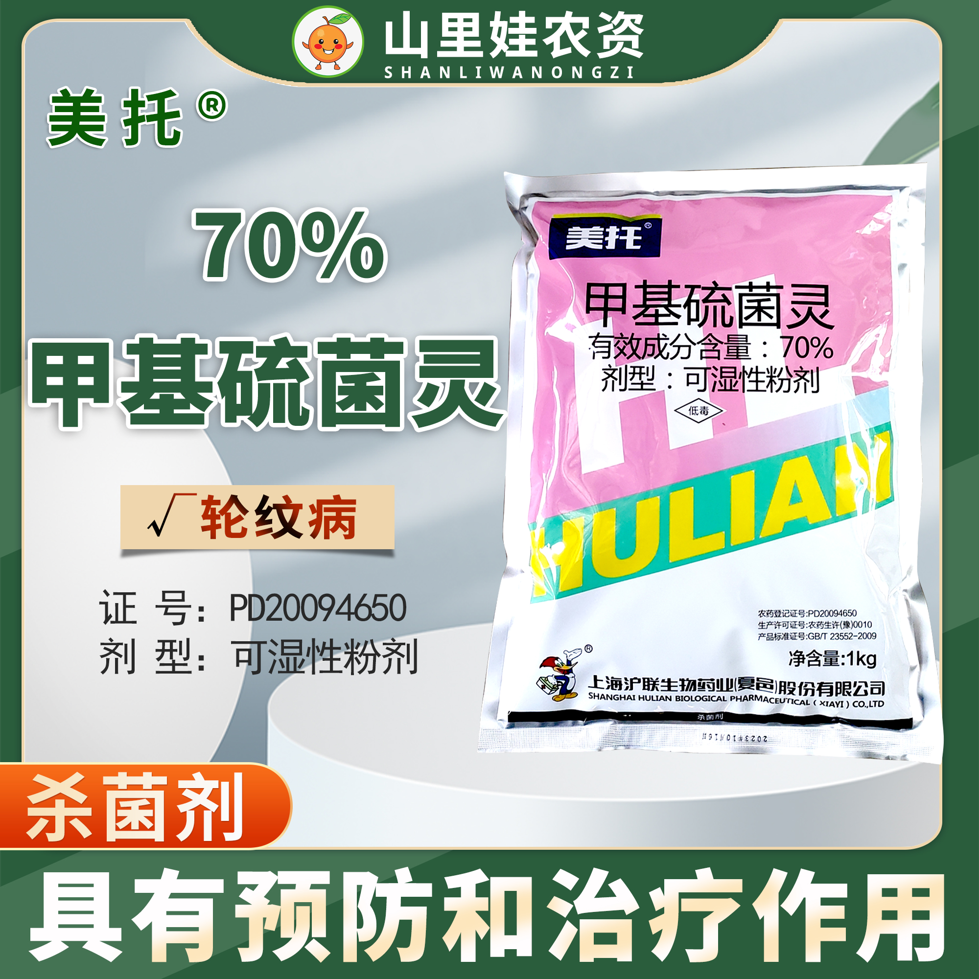 沪联美托70%甲基硫菌灵苹果树轮纹病杀菌剂甲基硫菌灵农药
