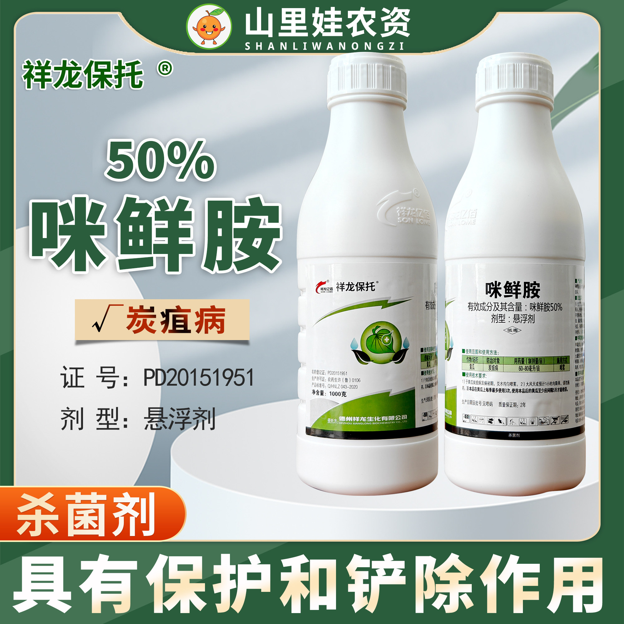 祥龙保托50%咪鲜胺悬浮剂黄瓜炭疽病农药杀菌剂1000克包邮