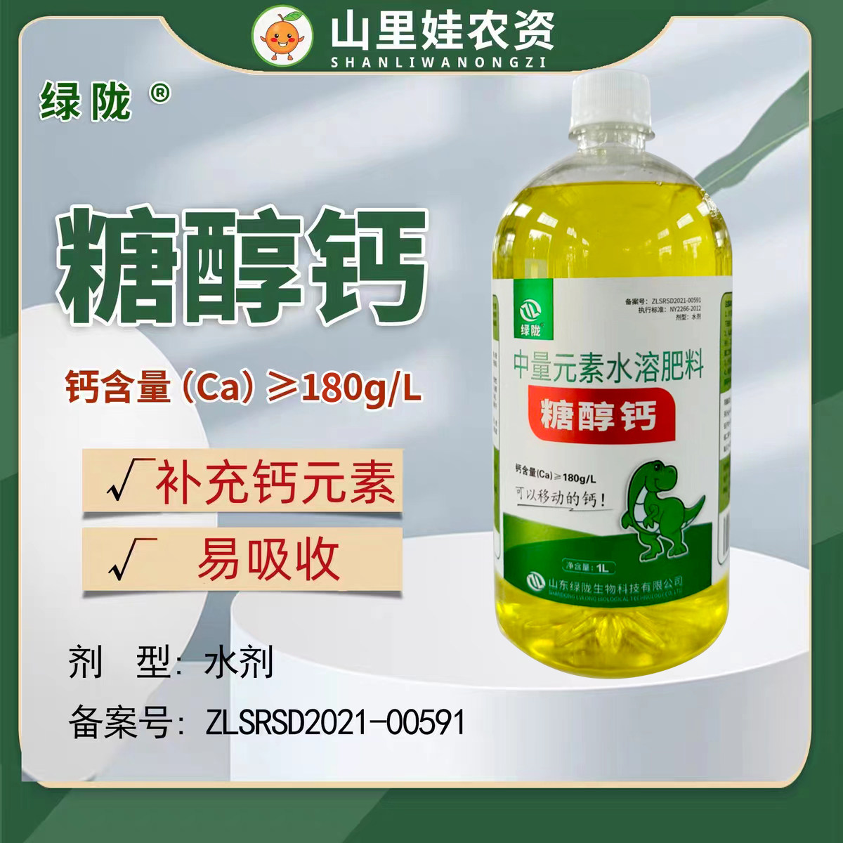 绿陇糖醇钙农用水溶钙肥螯合钙农用补钙肥防裂果易吸收叶面肥