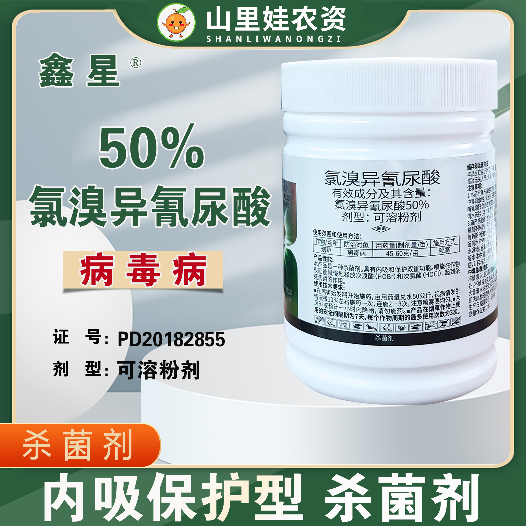 鑫星50%氯溴異氰尿酸病毒病農藥