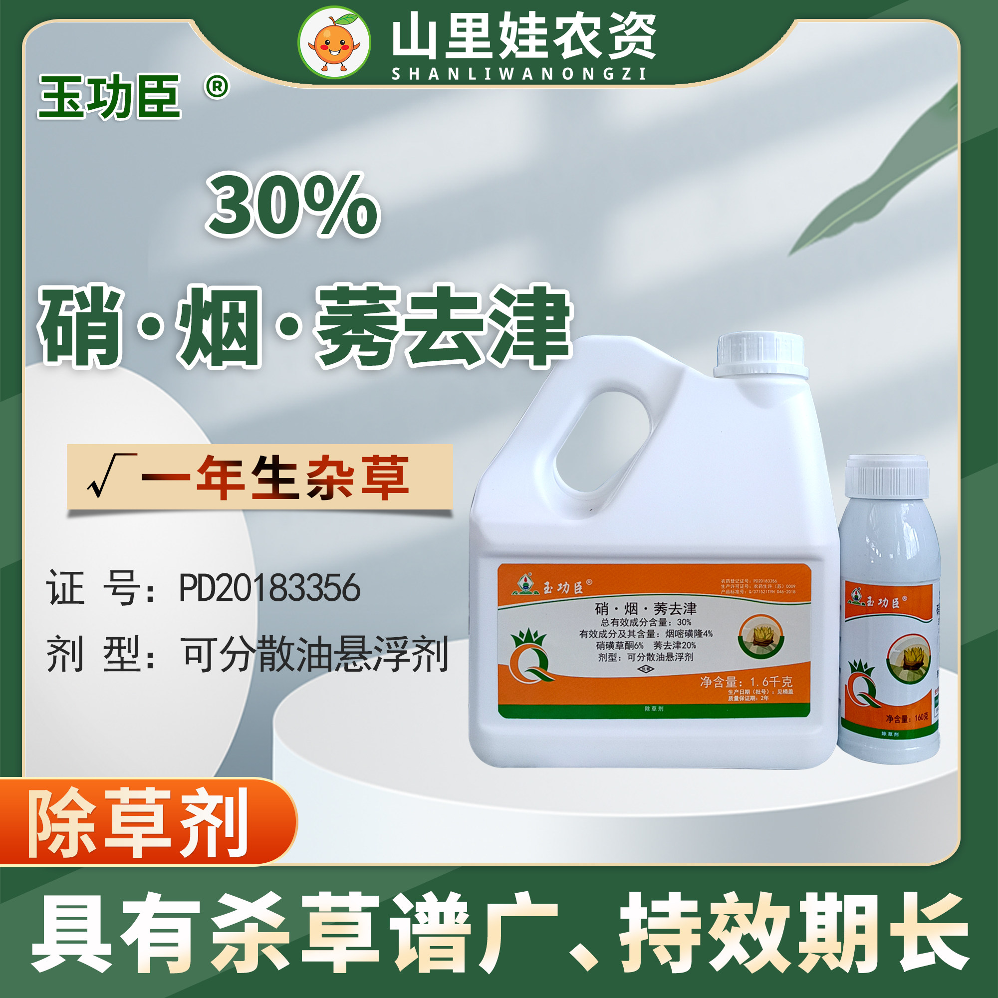 玉功臣30%硝·烟·莠去津玉米田杂草除草剂硝烟莠去津农药除草剂