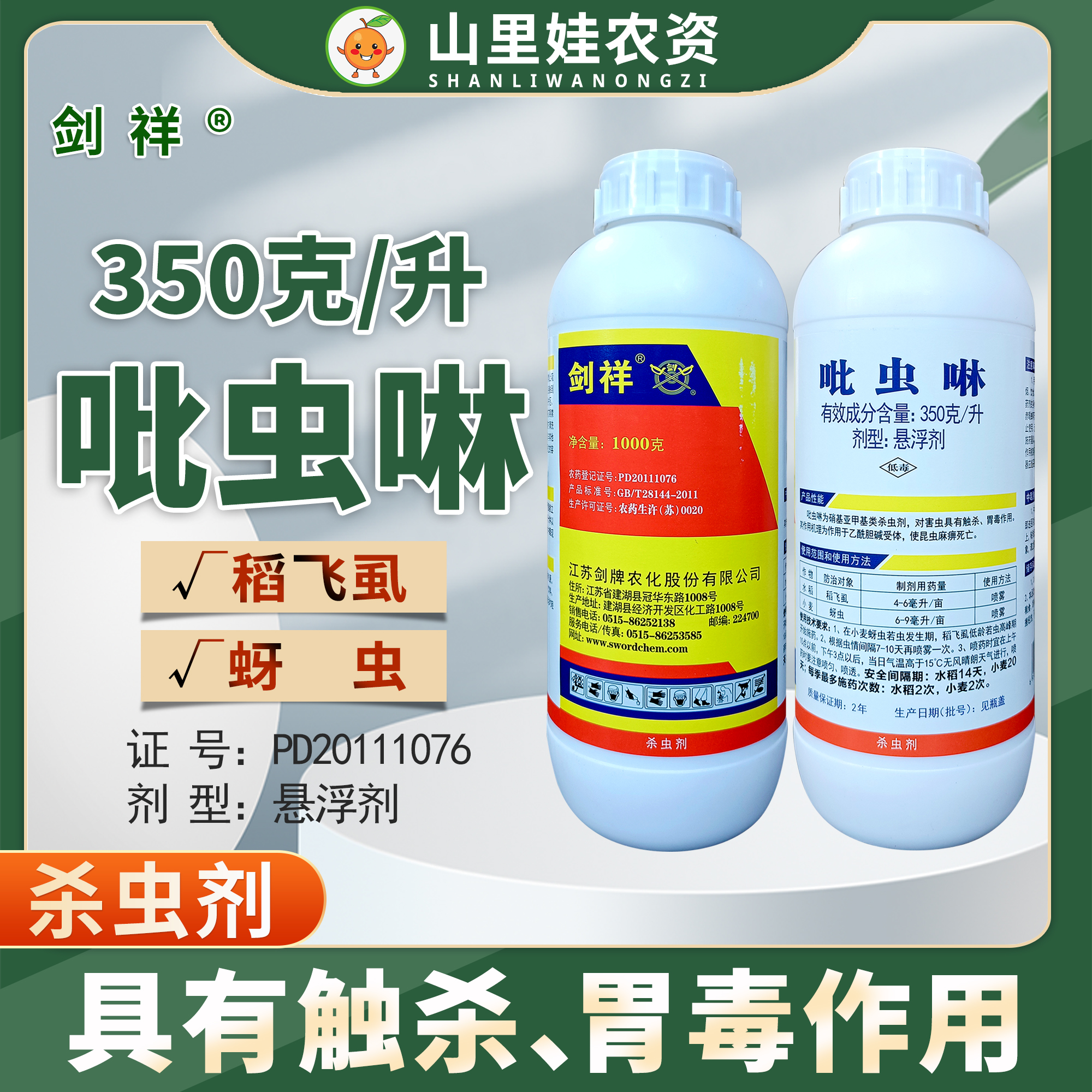 剑牌剑祥350克/升吡虫啉悬浮剂水稻稻飞虱小麦蚜虫农药杀虫剂
