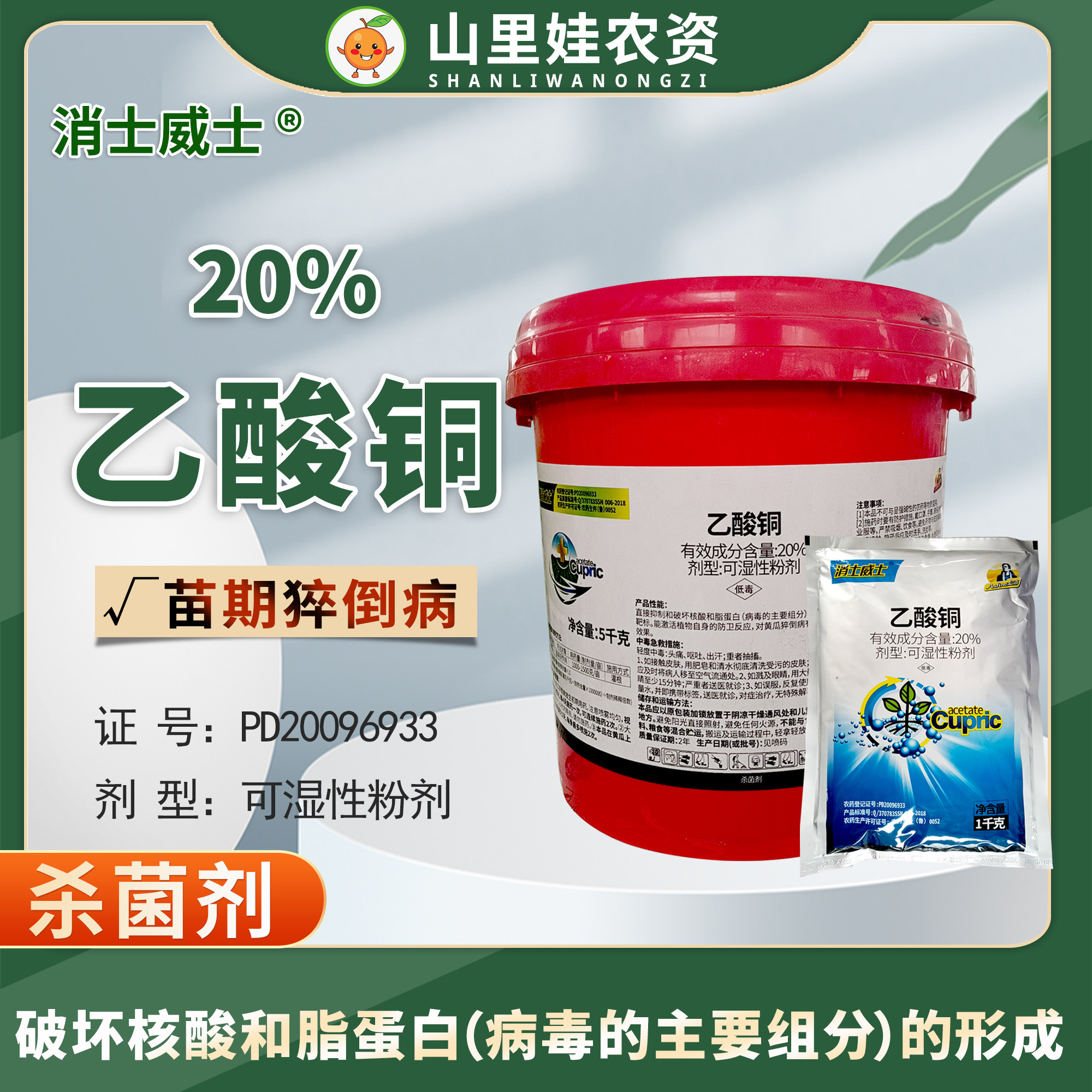 亿嘉消士威士20%乙酸铜可湿性粉剂黄瓜苗期猝倒病农药杀菌剂
