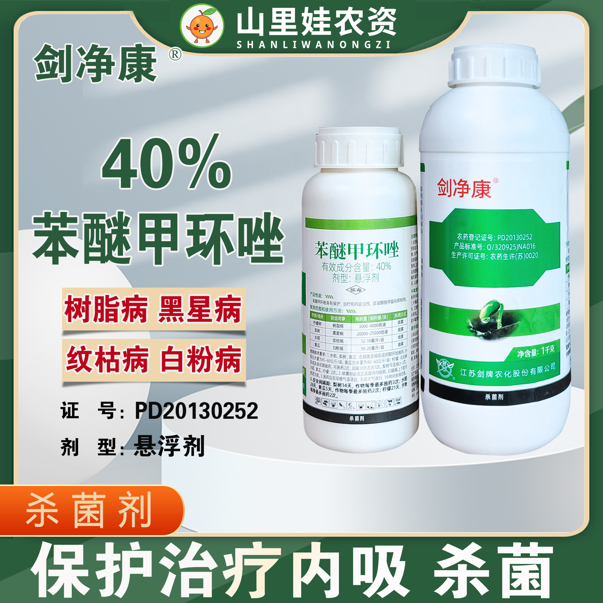 剑牌剑净康40%苯醚甲环唑黑星病纹枯病白粉病树脂病杀菌剂农药,农用物资,杀菌剂,淘宝优惠券,粉丝福利购,淘宝优惠卷