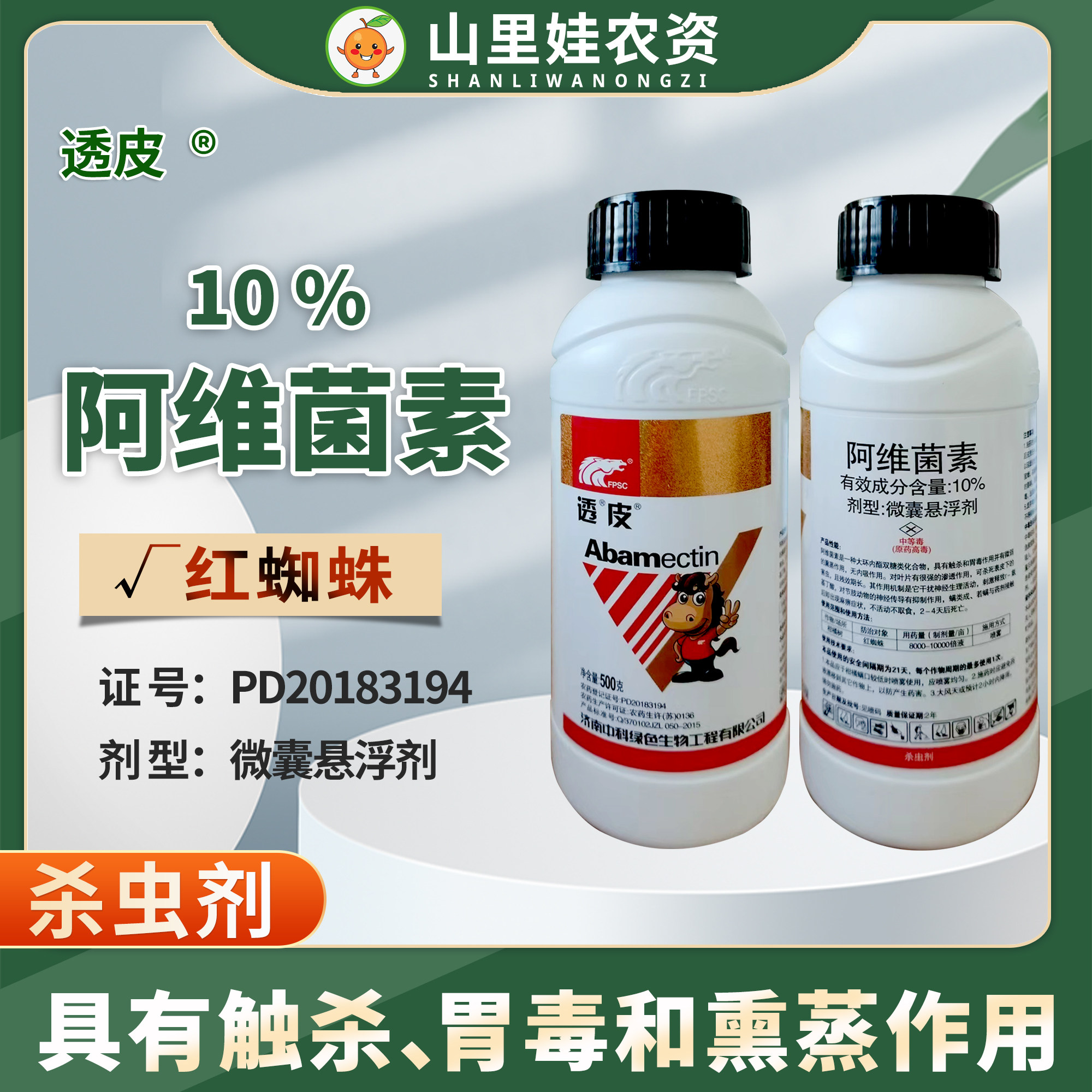 中科透皮 10%阿维菌素微囊悬浮剂柑橘树红蜘蛛阿维菌素农药杀虫剂