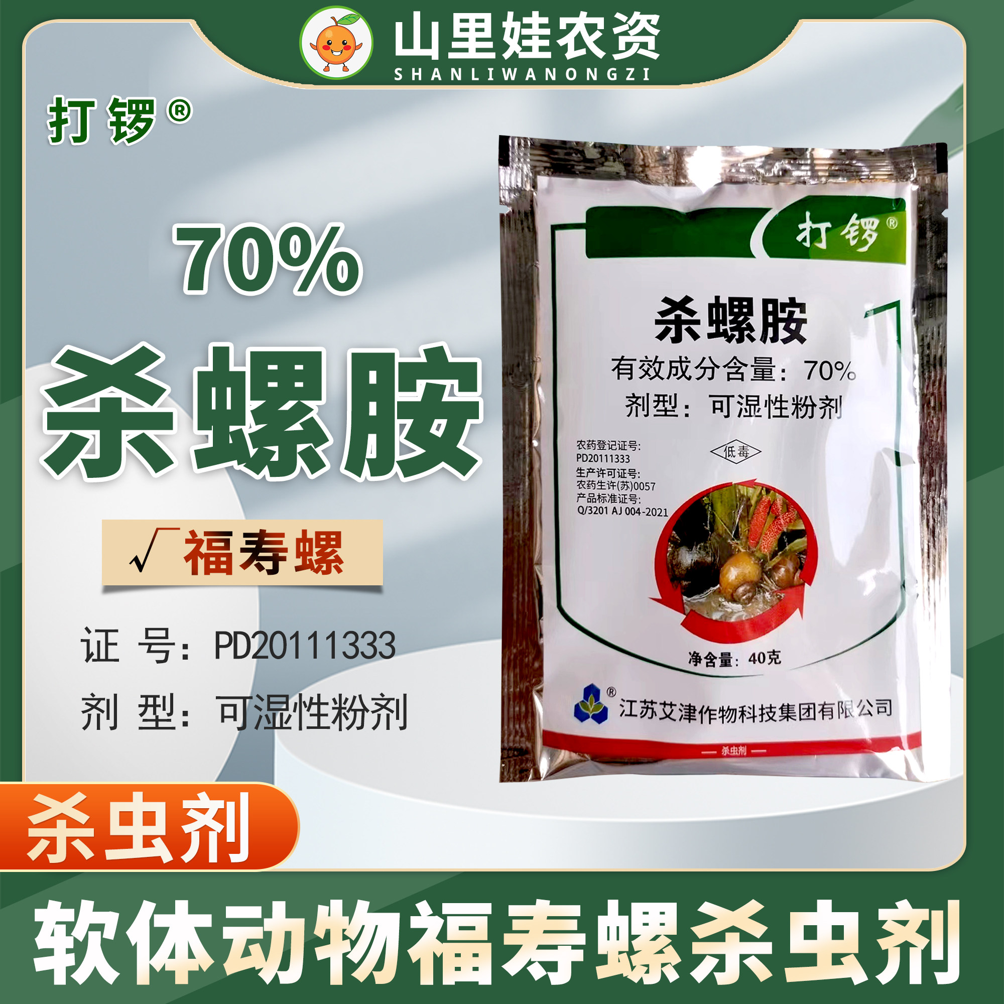 艾津打锣70%杀螺胺可湿性粉剂水稻福寿螺农药杀虫剂杀螺胺农药