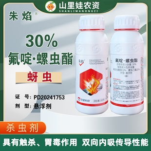 美邦朱焰30%氟啶螺虫酯甘蓝蚜虫杀虫剂农药氟啶虫酰胺螺虫乙酯