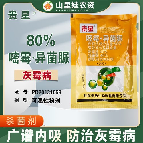 贵合贵星 80%嘧霉异菌脲番茄灰霉病杀菌剂农药嘧霉胺异菌脲