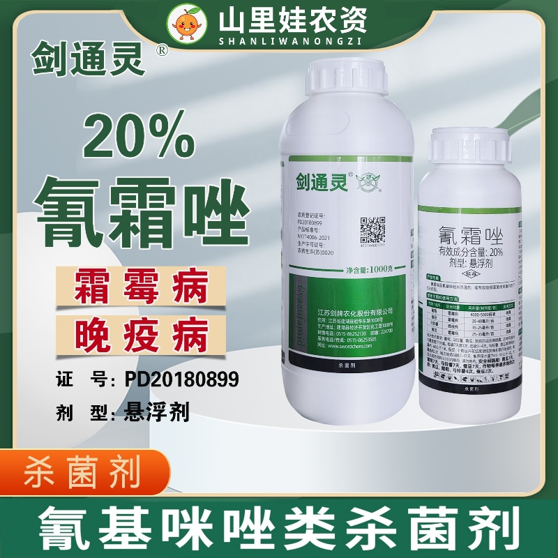 剑牌剑通灵20%氰霜唑霜霉病农药