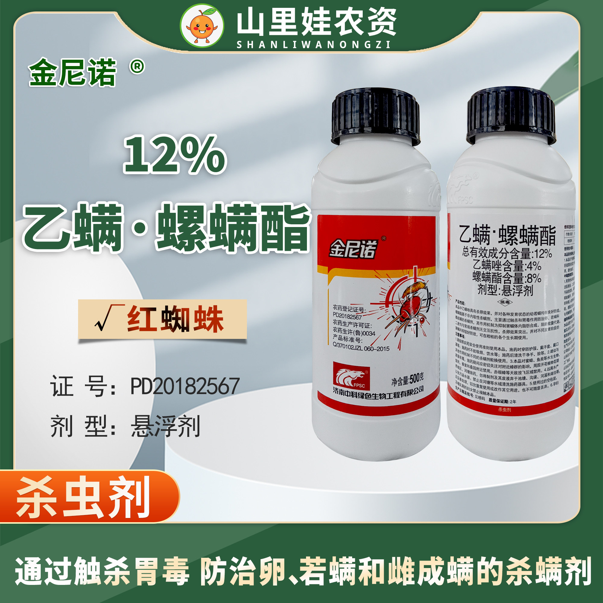 中科金尼诺12%乙螨螺螨酯悬浮剂柑橘树红蜘蛛农药乙螨唑螺螨酯