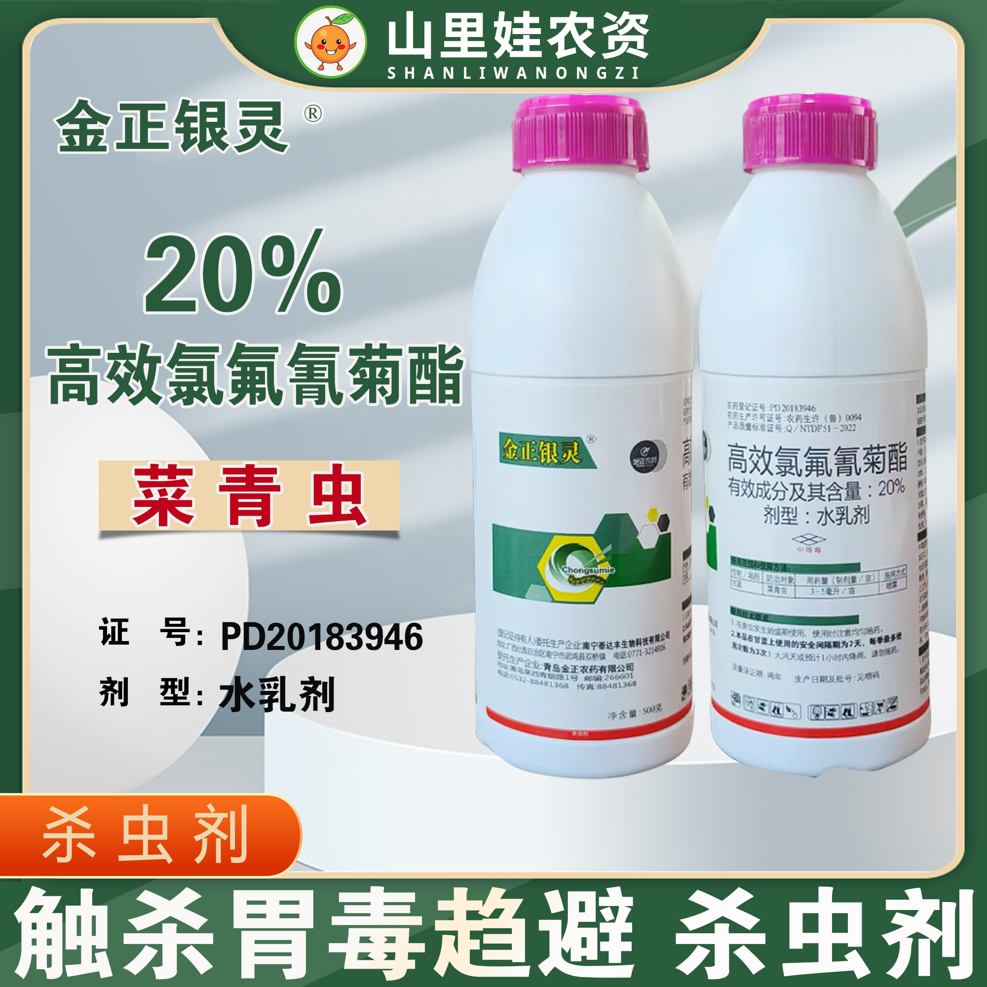 金正银灵20%高效氯氟氰菊酯水乳剂甘蓝菜青虫杀虫剂农药