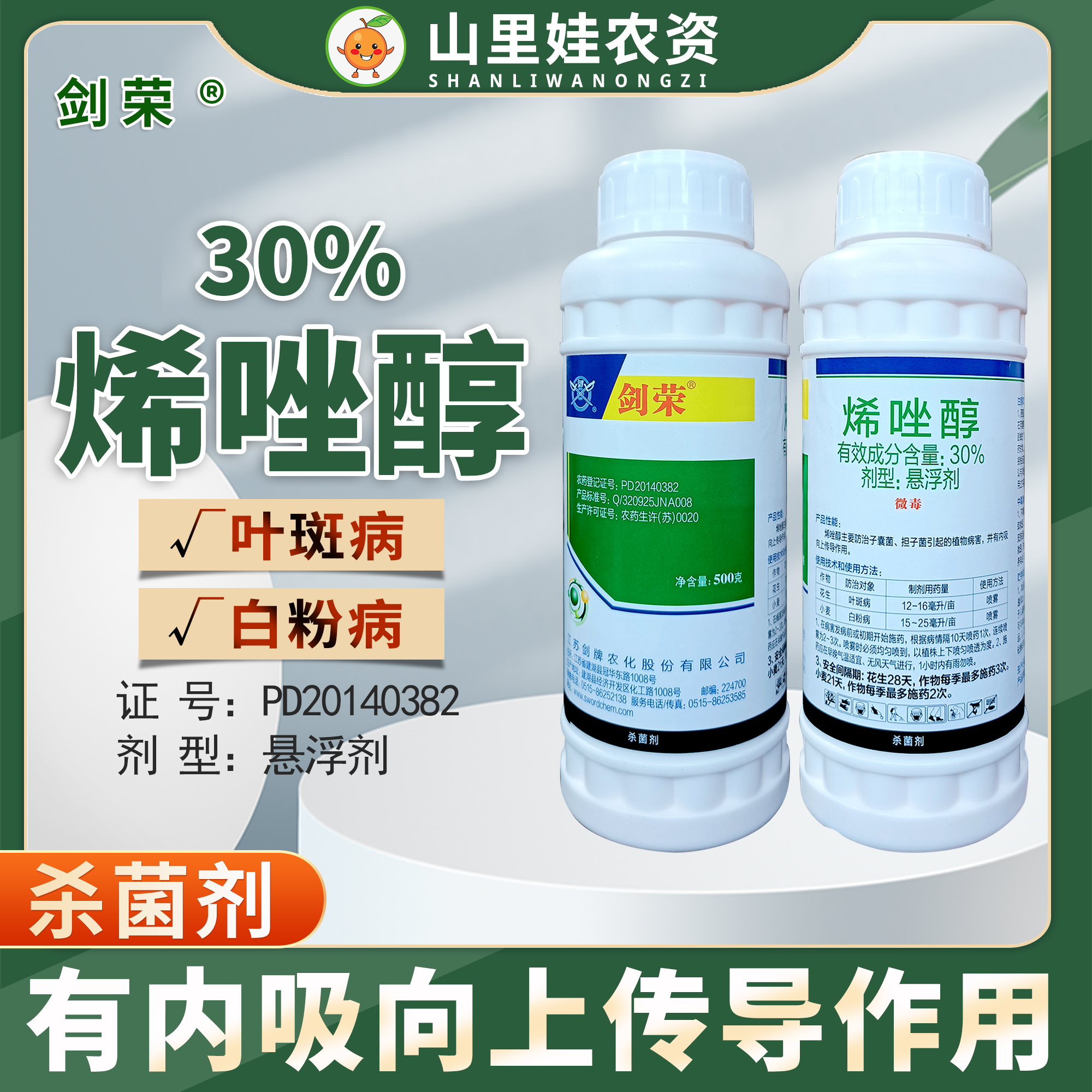 剑牌剑荣30%烯唑醇花生叶斑病小麦白粉病杀菌剂烯唑醇农药