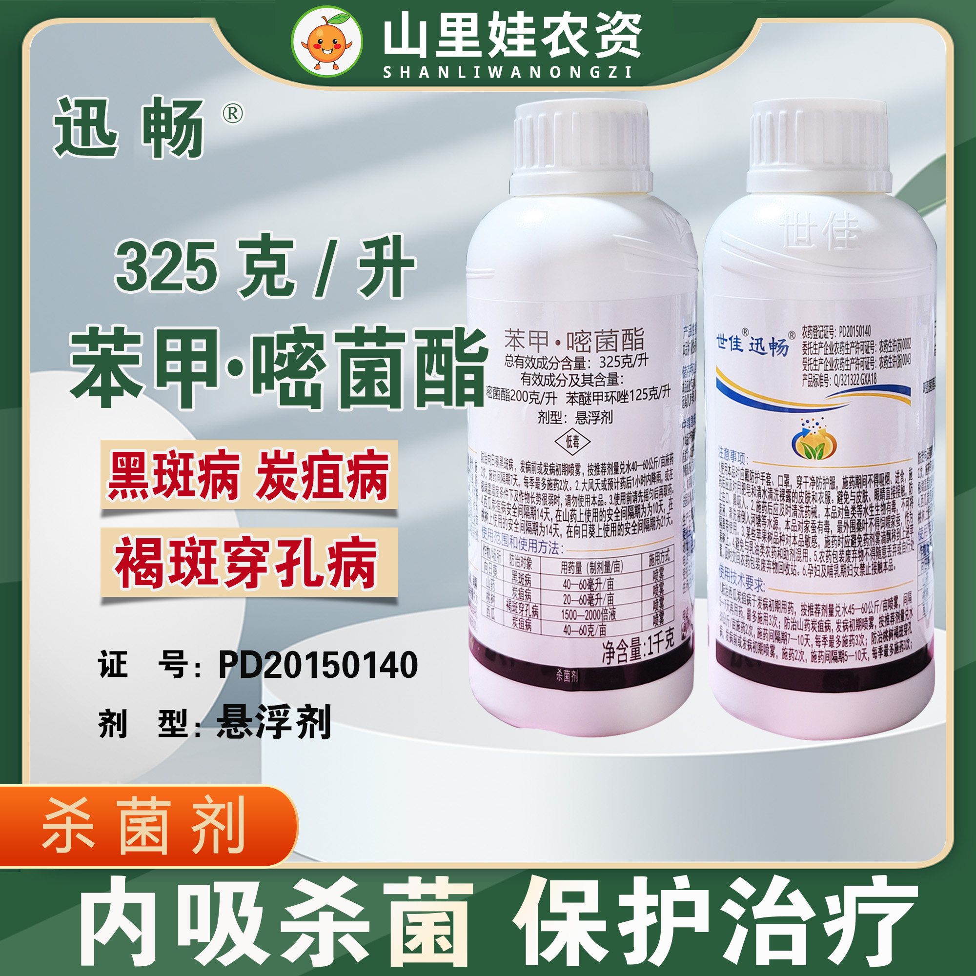 世佳迅畅325克/升苯甲嘧菌酯黑斑病炭疽病褐斑穿孔病农药杀菌剂