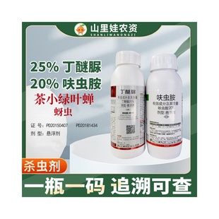 茶叶杀虫25%丁醚脲茶树茶小绿叶蝉茶虫杀虫剂 20%呋虫胺农药