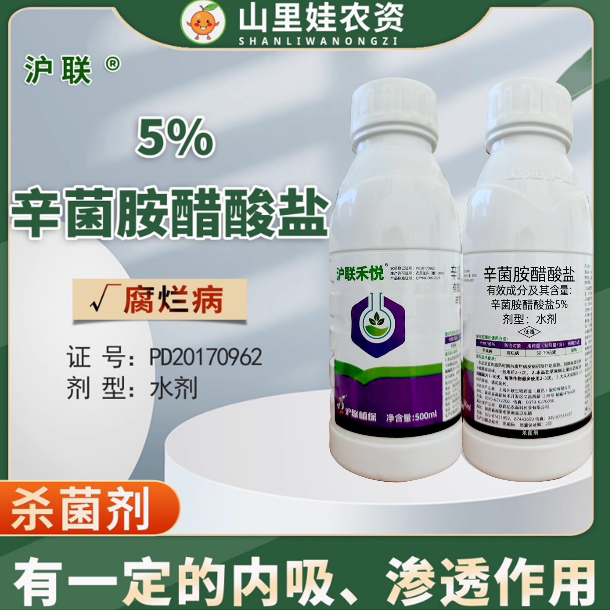 沪联5%辛菌胺醋酸盐苹果树腐烂病杀菌剂辛菌胺醋酸盐水剂农药