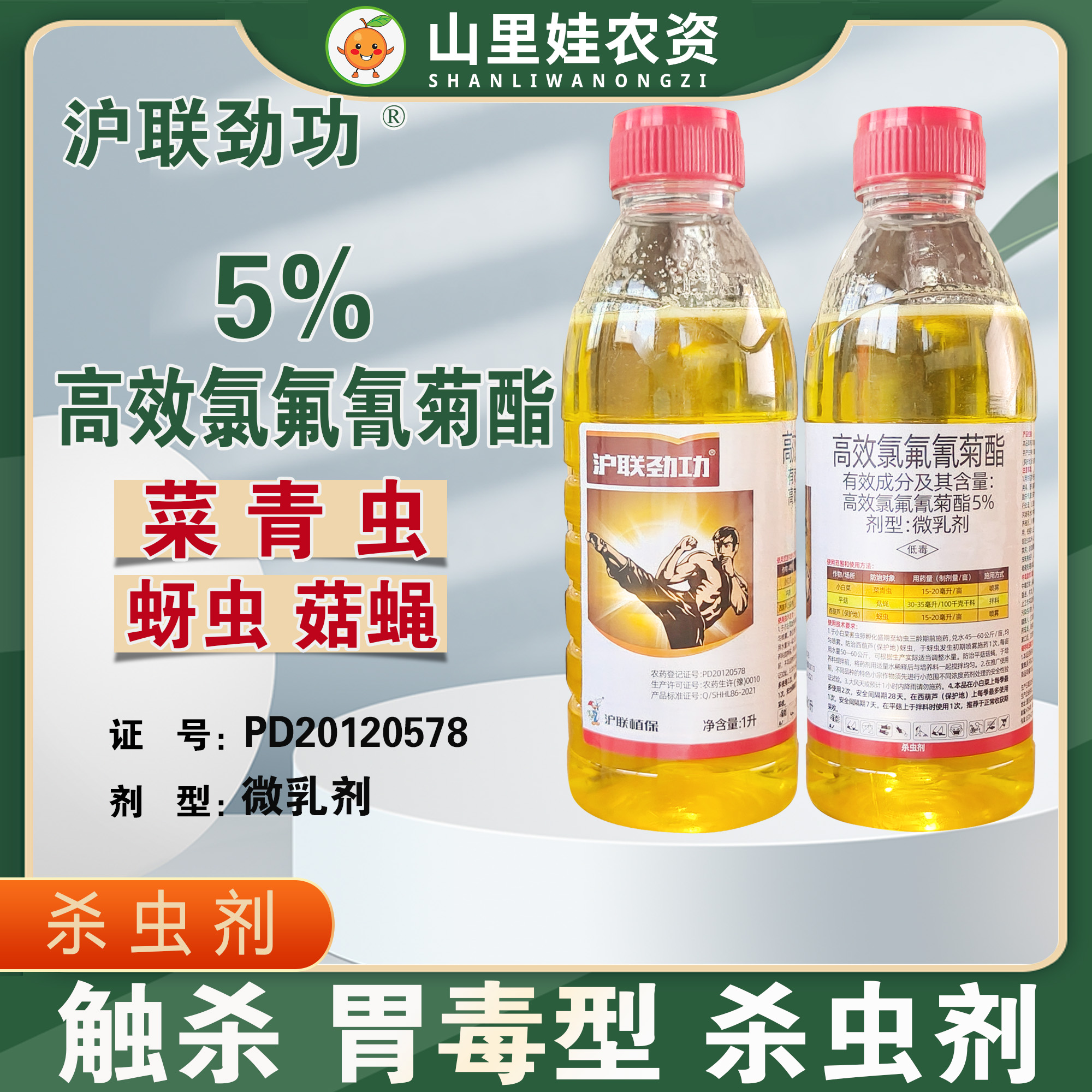 沪联劲功5%高效氯氟氰菊酯微乳剂菜青虫杀虫剂高效氯氟氰菊酯农药