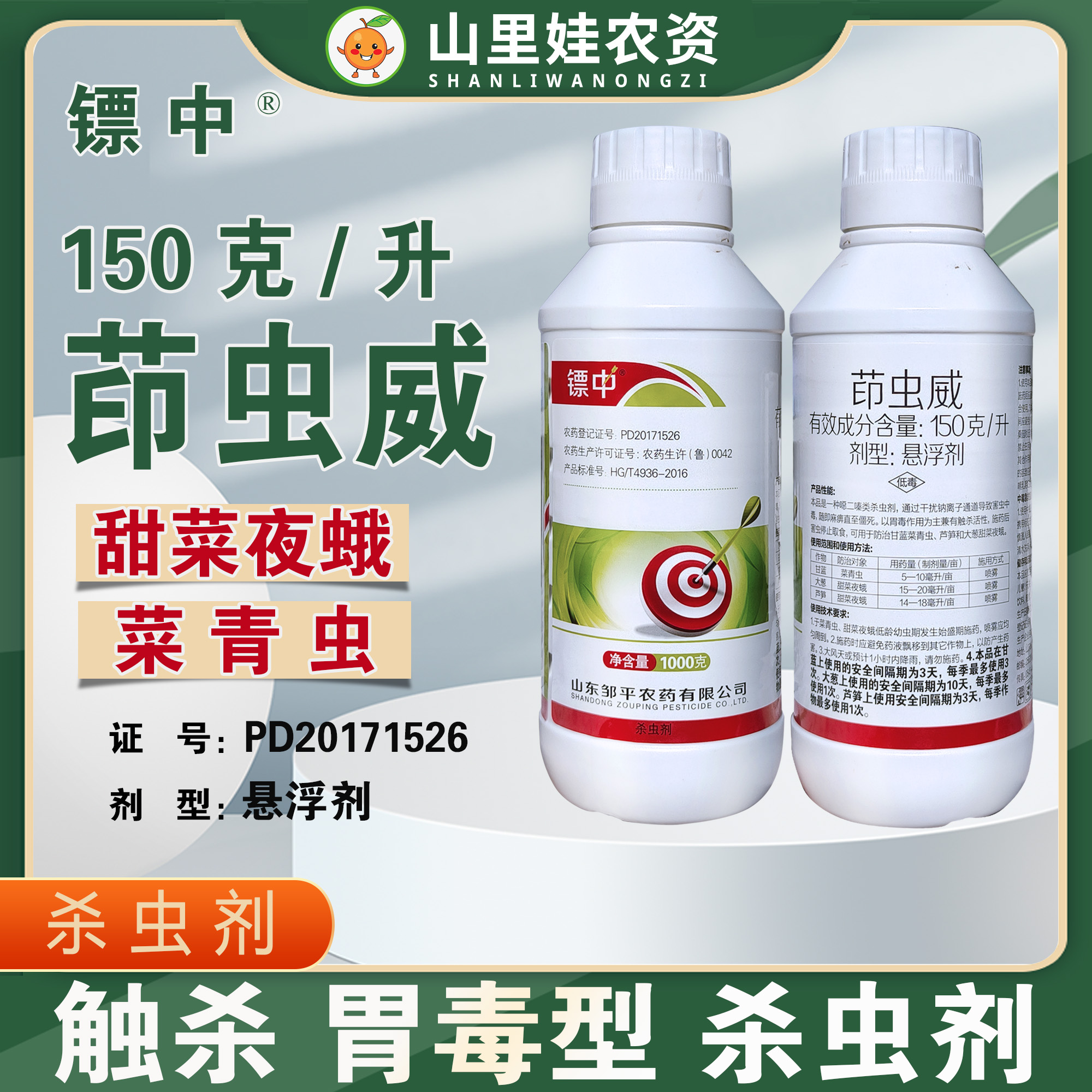 邹平150克/升茚虫威悬浮剂杀虫剂甘蓝菜青虫大葱芦笋甜菜夜蛾农药