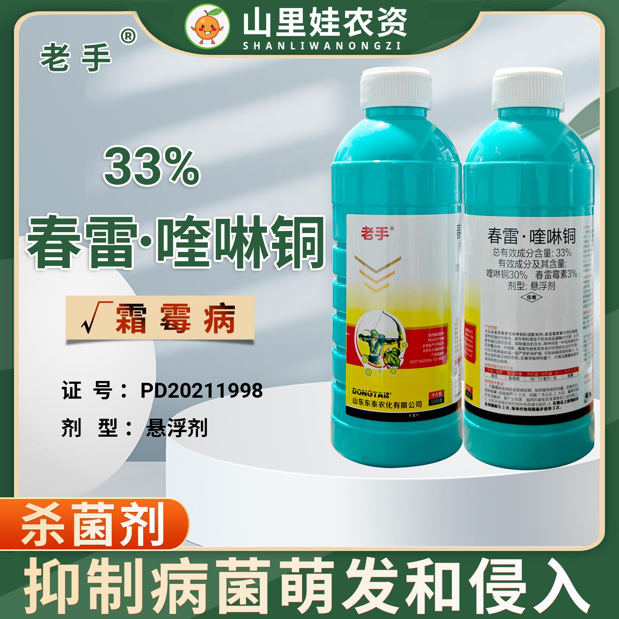 东泰老手33%春雷喹啉铜黄瓜霜霉病杀菌剂春雷霉素喹啉铜杀菌农药