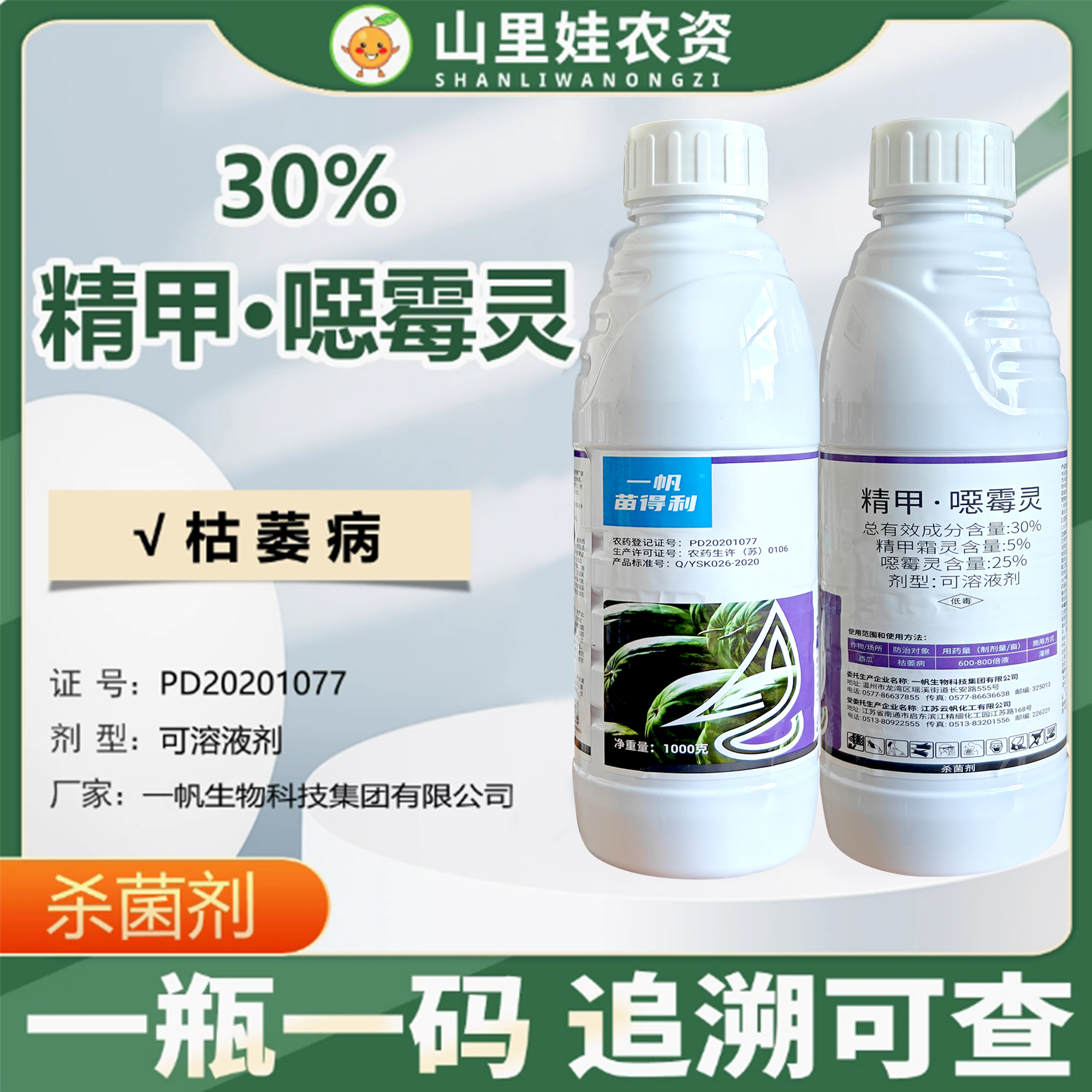 一帆苗得利30%精甲恶霉灵杀菌剂