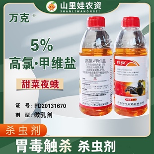 邹平万克5%高氯甲维盐农药甜菜夜蛾高效氯氰菊酯甲维盐杀虫剂