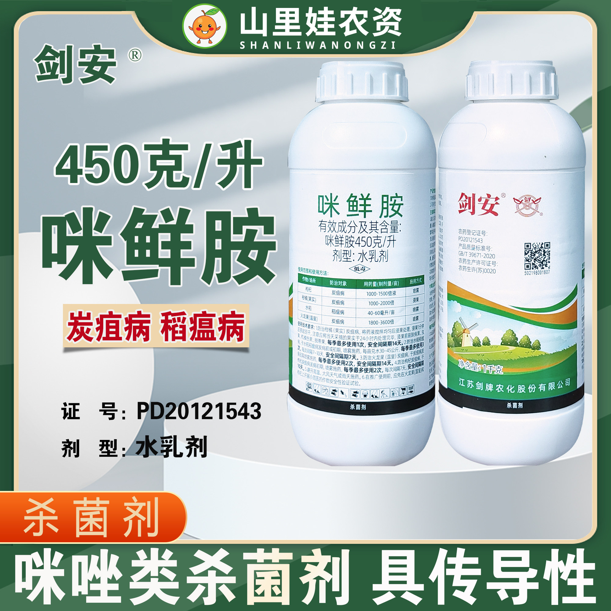 剑牌剑安450克/升咪鲜胺炭疽病稻瘟病农药杀菌剂咪鲜胺水乳剂农药,农用物资,杀菌剂,淘宝优惠券,粉丝福利购,淘宝优惠卷