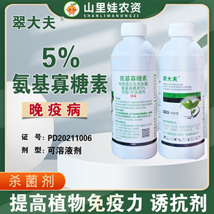 恒生翠大夫5%氨基寡糖素可溶液剂番茄晚疫病杀菌剂农药氨基寡糖素