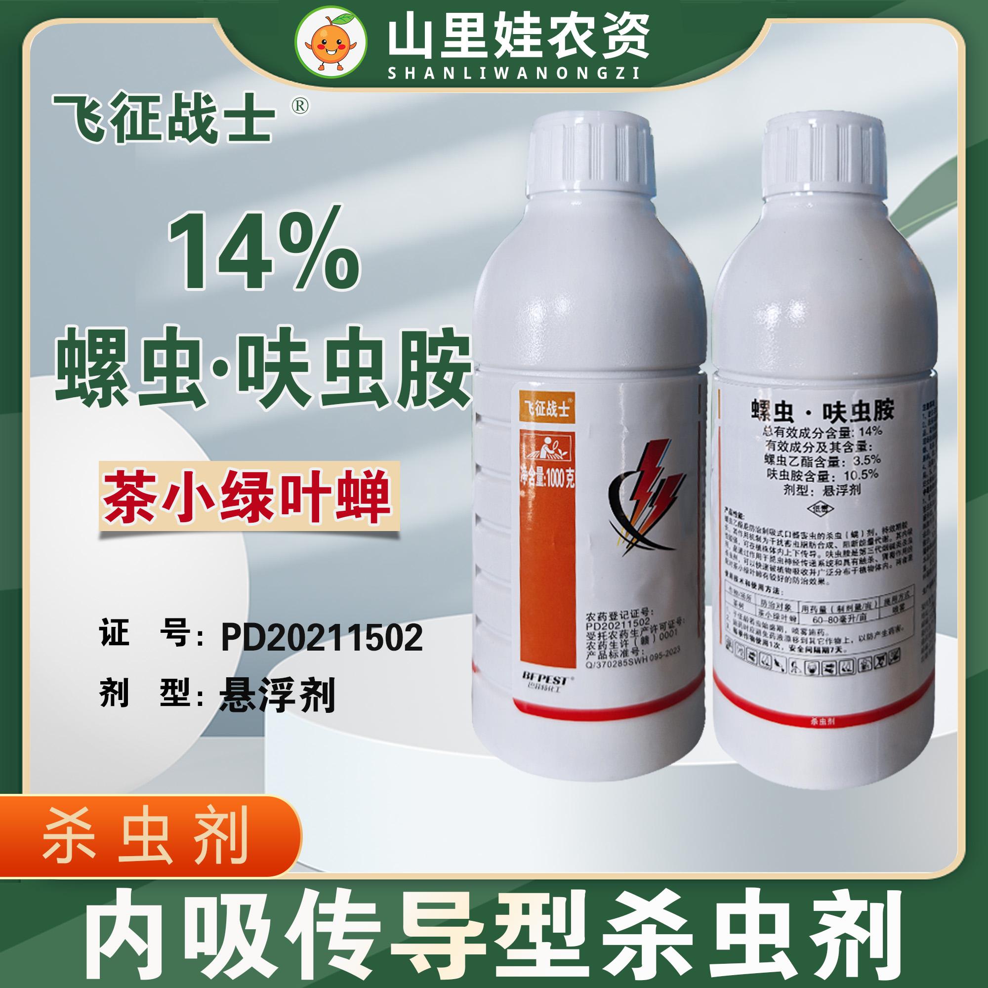 14%螺虫呋虫胺茶小绿叶蝉杀虫农药 巴菲特飞征战士螺虫乙酯呋虫胺