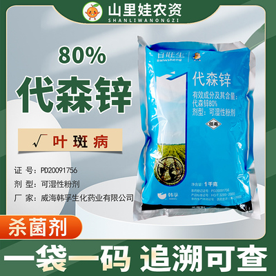 韩孚80%代森锌花生叶斑病农药