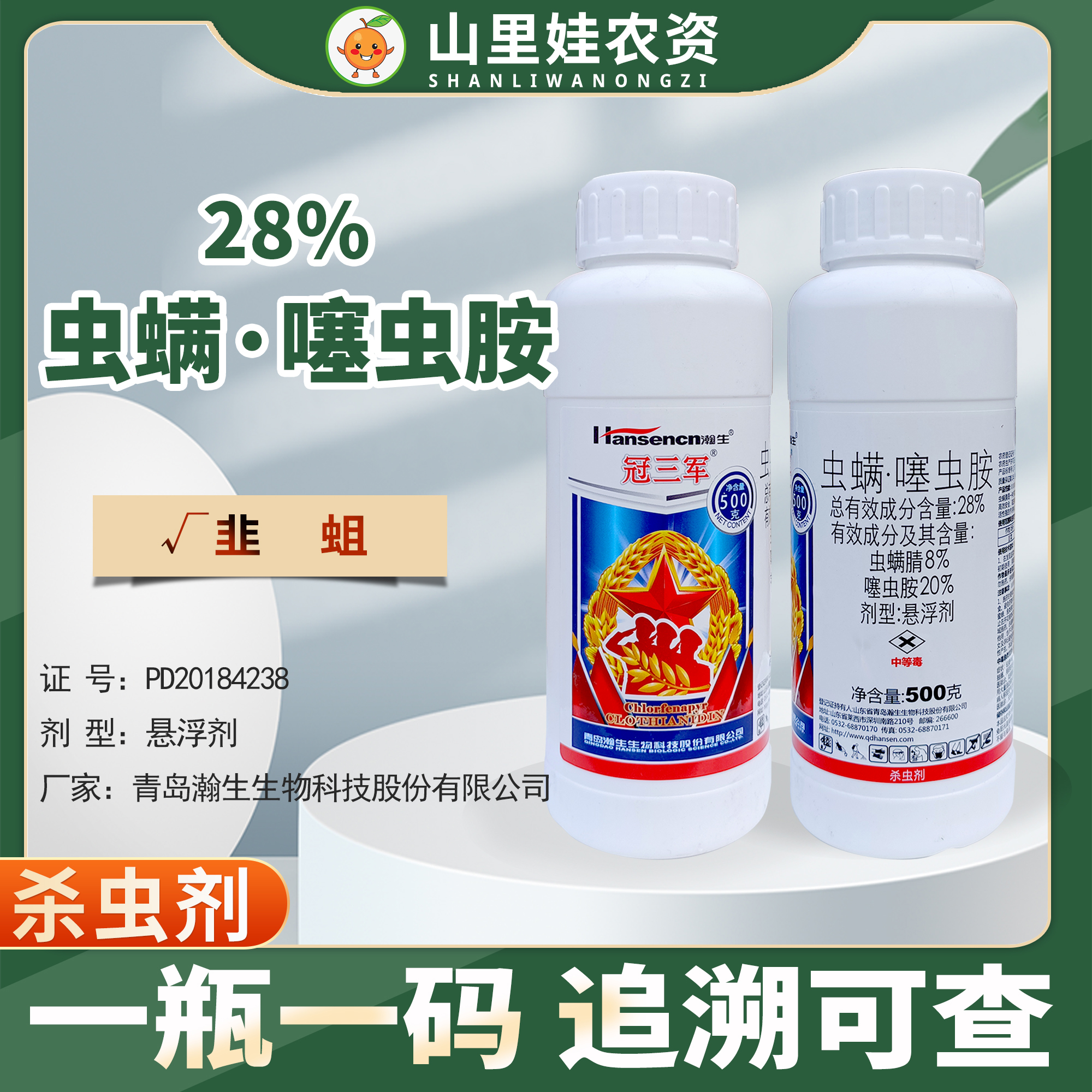 瀚生冠三军28%虫螨腈噻虫胺韭菜韭蛆农药杀虫剂虫螨噻虫胺