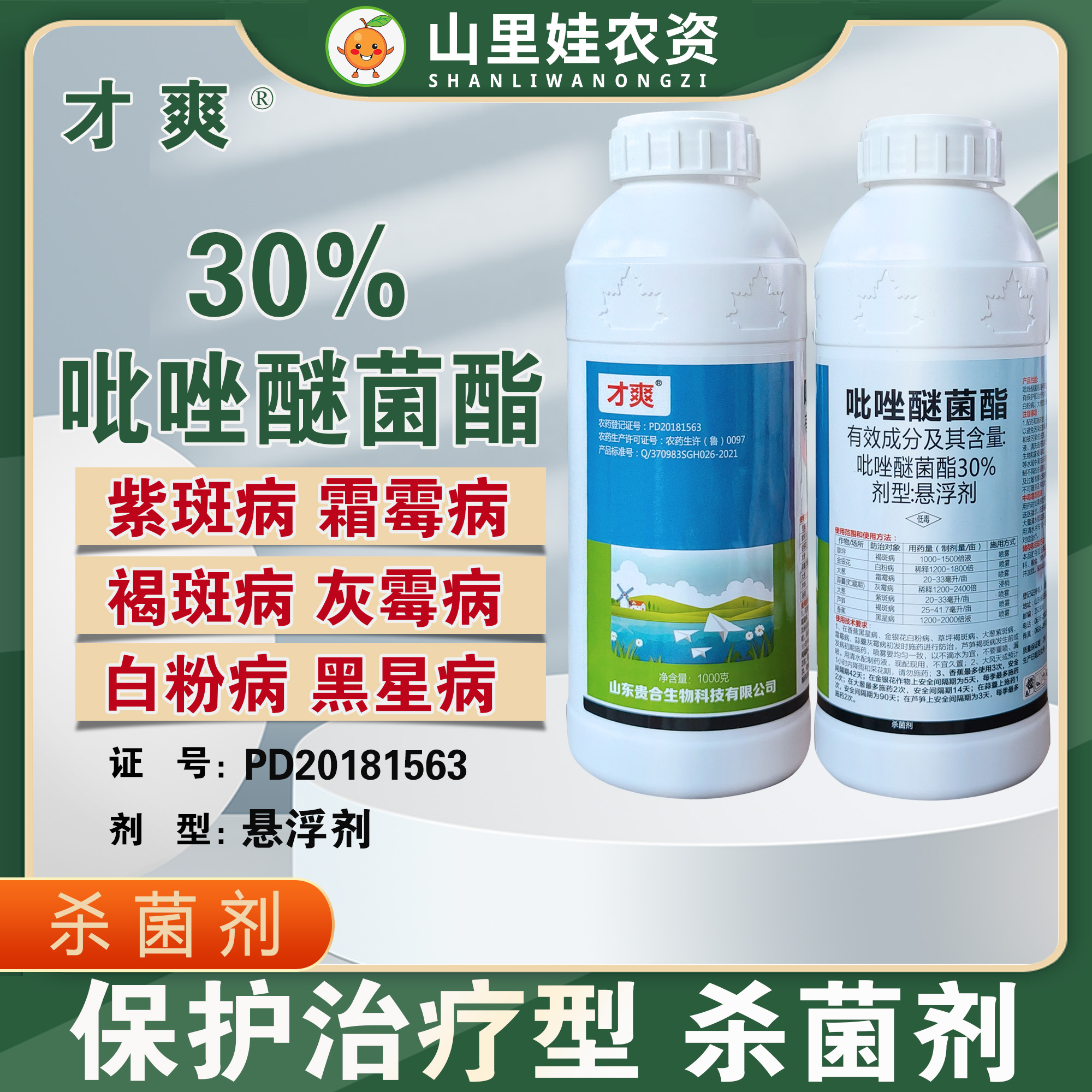 贵合才爽30%吡唑醚菌酯紫斑病霜霉病褐斑病白粉病杀菌剂农药
