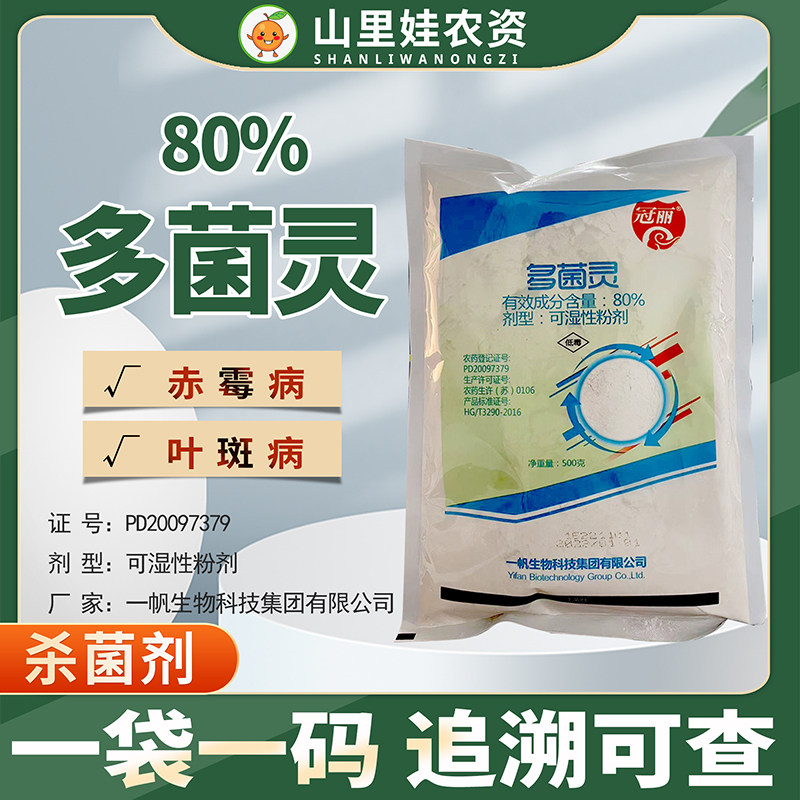 80%多菌灵可湿性粉剂一帆冠丽农药小麦赤霉病莲藕叶斑病杀菌剂