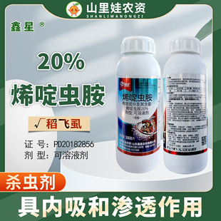 鑫星20%烯啶虫胺可溶液剂水稻稻飞虱农药烯啶虫胺农药杀虫剂