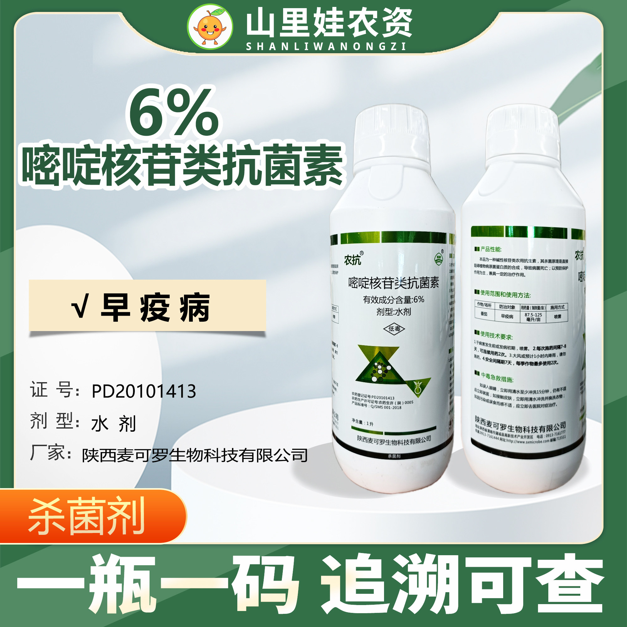 麦可罗农抗6%嘧啶核苷类抗菌素番茄早疫病杀菌剂嘧啶核苷抗菌素