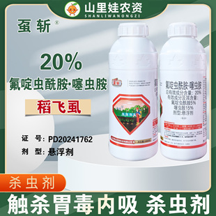 贵合虿斩20%氟啶虫酰胺噻虫胺悬浮剂水稻稻飞虱杀虫剂农药