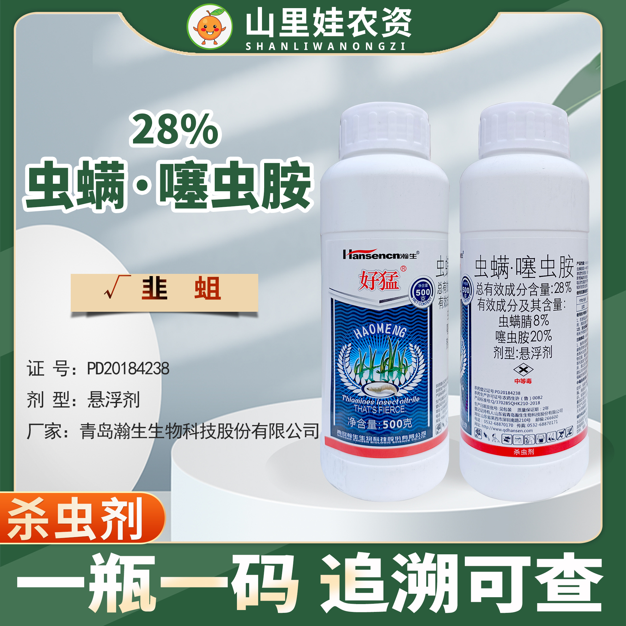 瀚生好猛28%虫螨噻虫胺韭菜韭蛆杀虫剂虫螨腈噻虫胺农药