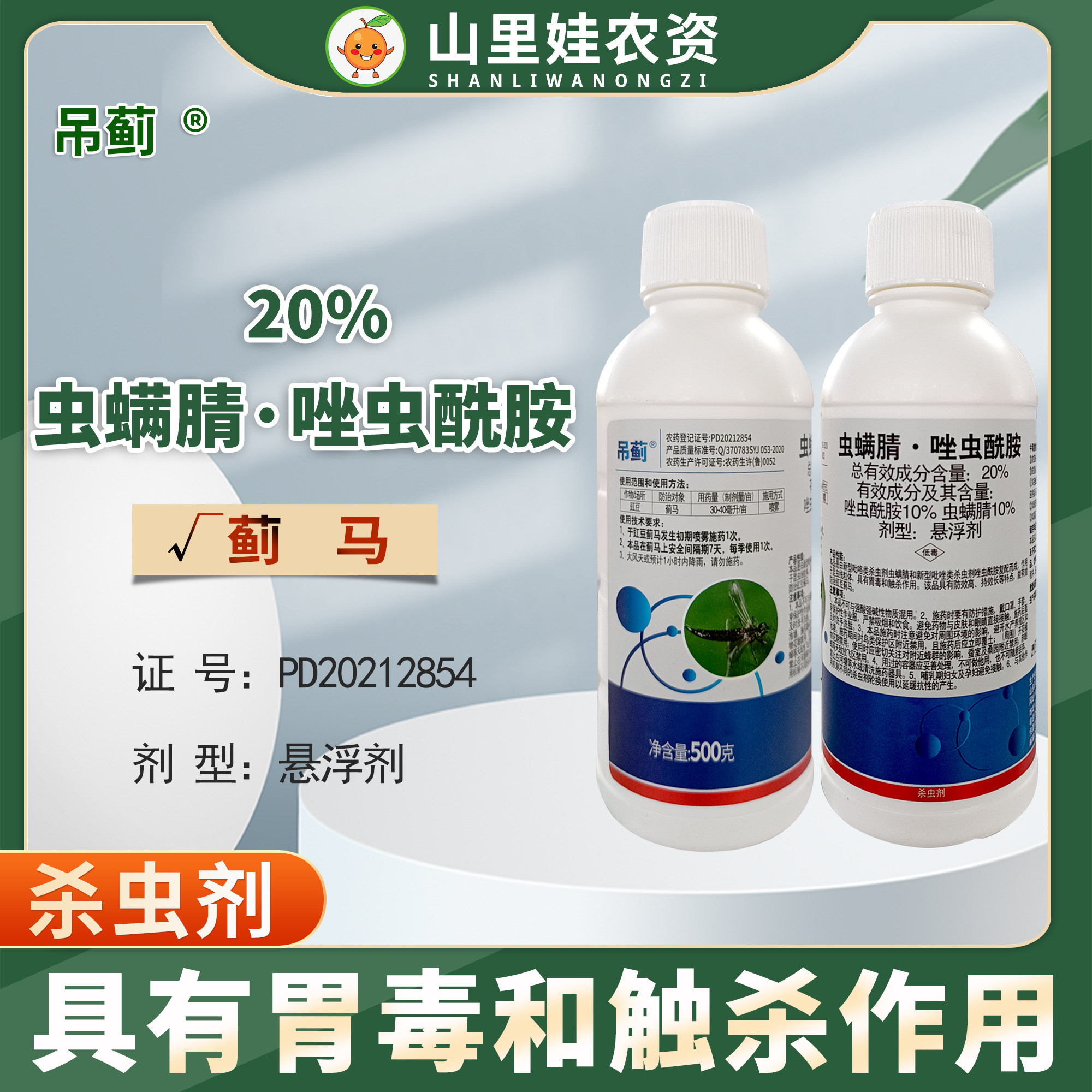亿嘉吊蓟 20%虫螨腈唑虫酰胺豇豆蓟马杀虫剂唑虫酰胺虫螨腈农药